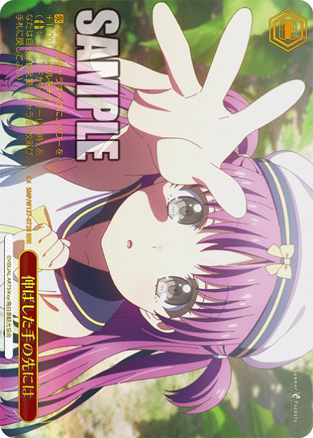 伸ばした手の先には(RRR) 【SMP/W137-072RRR】